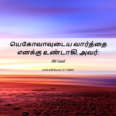 Picture 06 - எசேக்கியேல் 23:1 TAMIRV - யெகோவாவுடைய - Bible Verse Picture