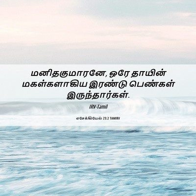 Picture 06 - எசேக்கியேல் 23:2 TAMIRV - மனிதகுமாரனே, ஒரே - Bible Verse Picture