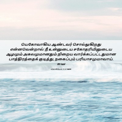 Picture 06 - எசேக்கியேல் 23:32 TAMIRV - யெகோவாகிய ஆண்டவர் - Bible Verse Picture