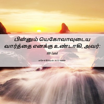 Picture 06 - எசேக்கியேல் 24:15 TAMIRV - பின்னும் - Bible Verse Picture