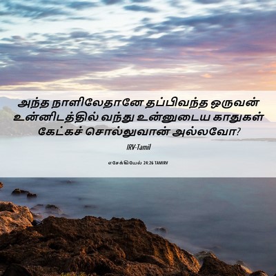 Picture 06 - எசேக்கியேல் 24:26 TAMIRV - அந்த நாளிலேதானே - Bible Verse Picture