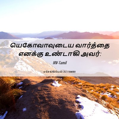 Picture 06 - எசேக்கியேல் 25:1 TAMIRV - யெகோவாவுடைய - Bible Verse Picture