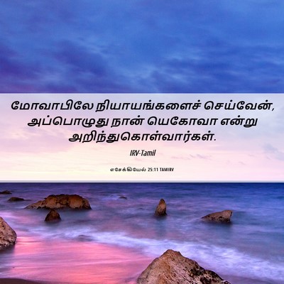 Picture 06 - எசேக்கியேல் 25:11 TAMIRV - மோவாபிலே - Bible Verse Picture