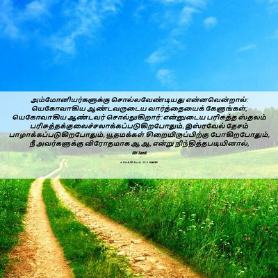 Picture 06 - எசேக்கியேல் 25:3 TAMIRV -  - Bible Verse Picture
