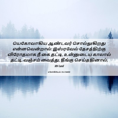 Picture 06 - எசேக்கியேல் 25:6 TAMIRV - யெகோவாகிய ஆண்டவர் - Bible Verse Picture