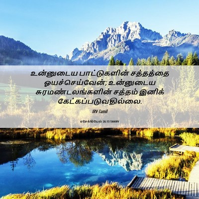 Picture 06 - எசேக்கியேல் 26:13 TAMIRV - உன்னுடைய - Bible Verse Picture