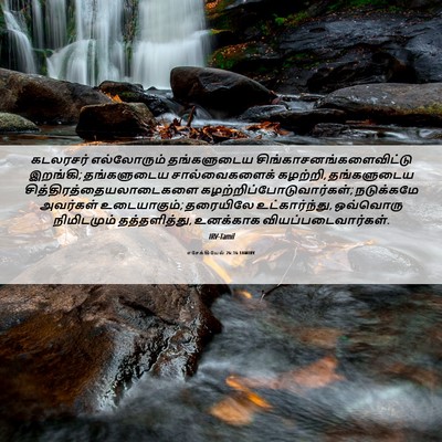 Picture 06 - எசேக்கியேல் 26:16 TAMIRV - கடலரசர் எல்லோரும் - Bible Verse Picture