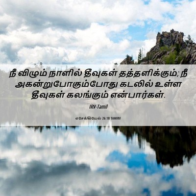 Picture 06 - எசேக்கியேல் 26:18 TAMIRV - நீ விழும் நாளில் - Bible Verse Picture