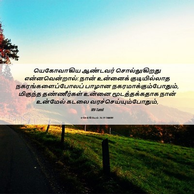 Picture 06 - எசேக்கியேல் 26:19 TAMIRV - யெகோவாகிய ஆண்டவர் - Bible Verse Picture