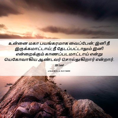Picture 06 - எசேக்கியேல் 26:21 TAMIRV - உன்னை மகா - Bible Verse Picture