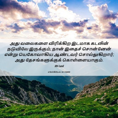 Picture 06 - எசேக்கியேல் 26:5 TAMIRV - அது வலைகளை - Bible Verse Picture