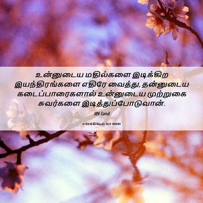 Picture 06 - எசேக்கியேல் 26:9 TAMIRV - உன்னுடைய மதில்களை - Bible Verse Picture