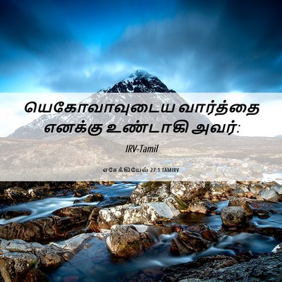 Picture 06 - எசேக்கியேல் 27:1 TAMIRV - யெகோவாவுடைய - Bible Verse Picture