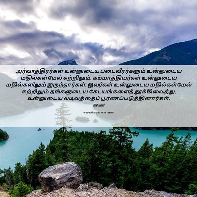 Picture 06 - எசேக்கியேல் 27:11 TAMIRV - அர்வாத்திரர்கள் - Bible Verse Picture