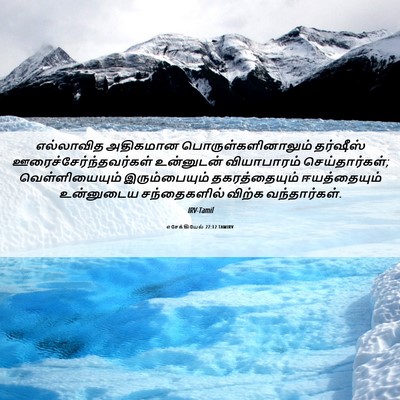 Picture 06 - எசேக்கியேல் 27:12 TAMIRV - எல்லாவித அதிகமான - Bible Verse Picture