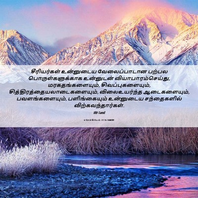 Picture 06 - எசேக்கியேல் 27:16 TAMIRV - சீரியர்கள் - Bible Verse Picture