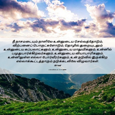 Picture 06 - எசேக்கியேல் 27:27 TAMIRV - நீ நாசமடையும் - Bible Verse Picture