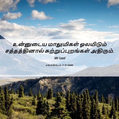 Picture 06 - எசேக்கியேல் 27:28 TAMIRV - உன்னுடைய - Bible Verse Picture