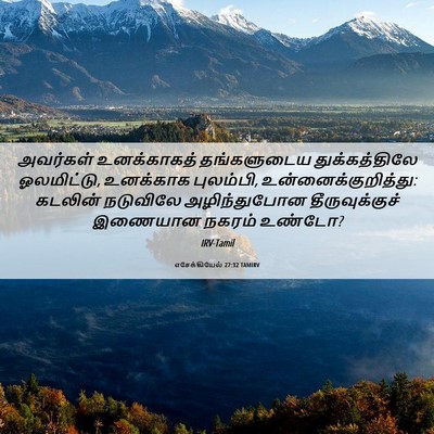 Picture 06 - எசேக்கியேல் 27:32 TAMIRV - அவர்கள் உனக்காகத் - Bible Verse Picture
