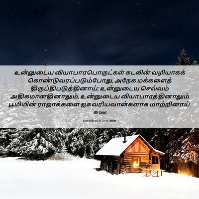 Picture 06 - எசேக்கியேல் 27:33 TAMIRV - உன்னுடைய - Bible Verse Picture