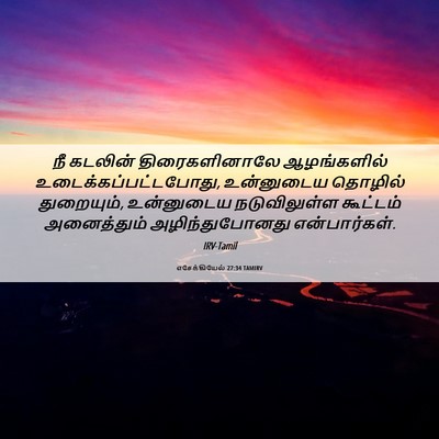 Picture 06 - எசேக்கியேல் 27:34 TAMIRV - நீ கடலின் - Bible Verse Picture