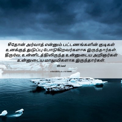 Picture 06 - எசேக்கியேல் 27:8 TAMIRV - சீதோன் அர்வாத் - Bible Verse Picture