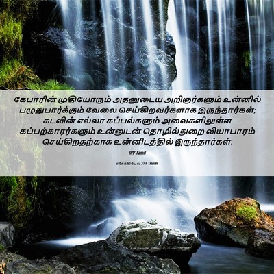 Picture 06 - எசேக்கியேல் 27:9 TAMIRV - கேபாரின் - Bible Verse Picture