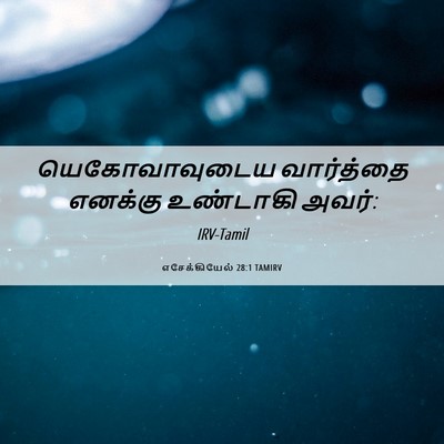 Picture 06 - எசேக்கியேல் 28:1 TAMIRV - யெகோவாவுடைய - Bible Verse Picture