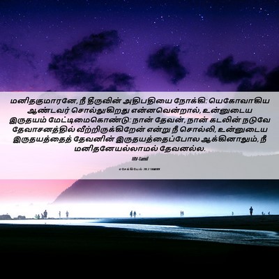 Picture 06 - எசேக்கியேல் 28:2 TAMIRV - மனிதகுமாரனே, நீ - Bible Verse Picture