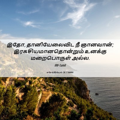 Picture 06 - எசேக்கியேல் 28:3 TAMIRV - இதோ, தானியேலைவிட - Bible Verse Picture