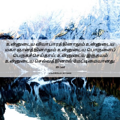 Picture 06 - எசேக்கியேல் 28:5 TAMIRV - உன்னுடைய - Bible Verse Picture
