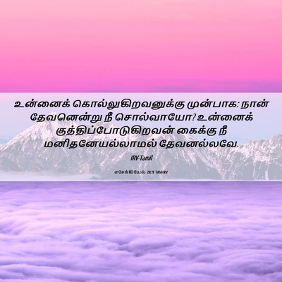 Picture 06 - எசேக்கியேல் 28:9 TAMIRV - உன்னைக் - Bible Verse Picture