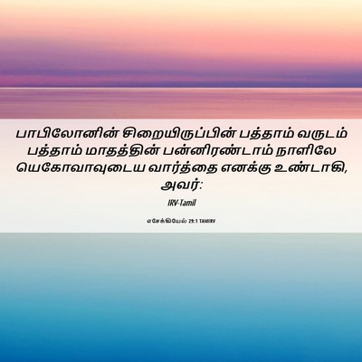 Picture 06 - எசேக்கியேல் 29:1 TAMIRV - பாபிலோனின் - Bible Verse Picture