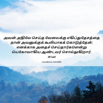 Picture 06 - எசேக்கியேல் 29:20 TAMIRV - அவன் அதிலே செய்த - Bible Verse Picture
