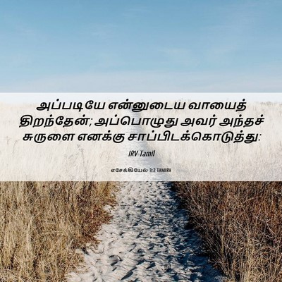 Picture 06 - எசேக்கியேல் 3:2 TAMIRV - அப்படியே என்னுடைய - Bible Verse Picture