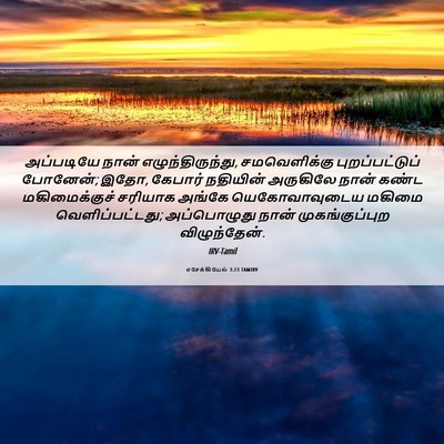 Picture 06 - எசேக்கியேல் 3:23 TAMIRV - அப்படியே நான் - Bible Verse Picture