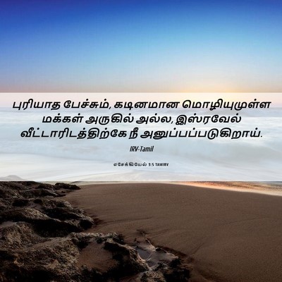 Picture 06 - எசேக்கியேல் 3:5 TAMIRV - புரியாத பேச்சும், - Bible Verse Picture