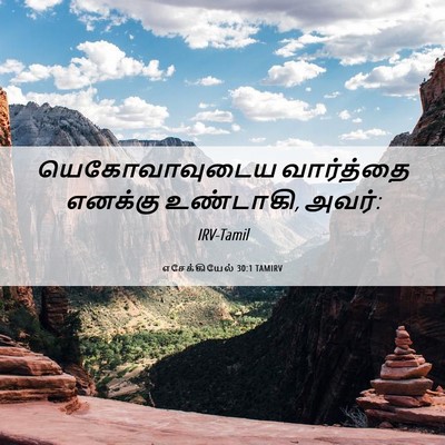 Picture 06 - எசேக்கியேல் 30:1 TAMIRV - யெகோவாவுடைய - Bible Verse Picture