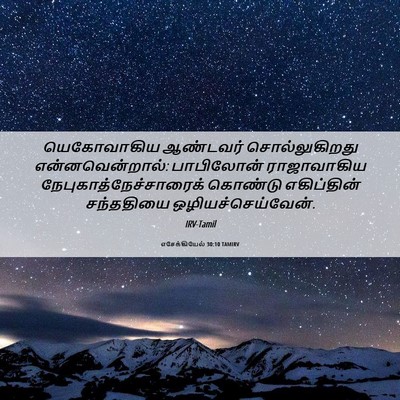 Picture 06 - எசேக்கியேல் 30:10 TAMIRV - யெகோவாகிய ஆண்டவர் - Bible Verse Picture