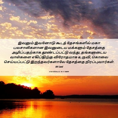 Picture 06 - எசேக்கியேல் 30:11 TAMIRV - இவனும் இவனோடு - Bible Verse Picture