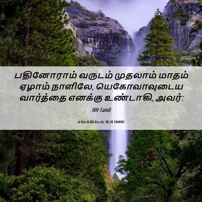 Picture 06 - எசேக்கியேல் 30:20 TAMIRV - பதினோராம் வருடம் - Bible Verse Picture