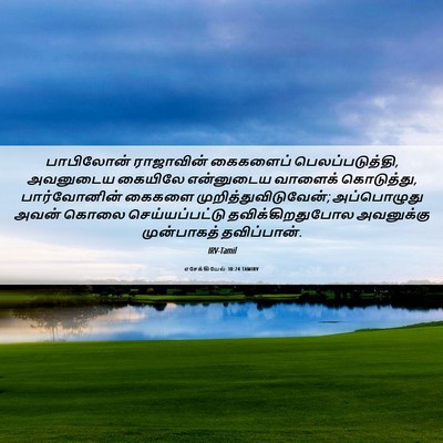 Picture 06 - எசேக்கியேல் 30:24 TAMIRV - பாபிலோன் ராஜாவின் - Bible Verse Picture