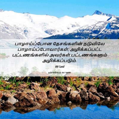 Picture 06 - எசேக்கியேல் 30:7 TAMIRV - பாழாய்ப்போன - Bible Verse Picture