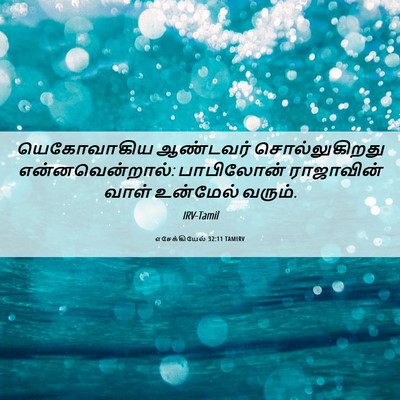 Picture 06 - எசேக்கியேல் 32:11 TAMIRV - யெகோவாகிய ஆண்டவர் - Bible Verse Picture