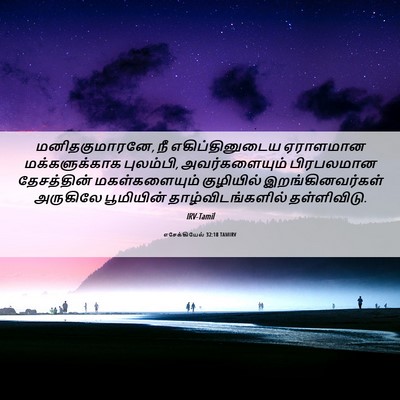 Picture 06 - எசேக்கியேல் 32:18 TAMIRV - மனிதகுமாரனே, நீ - Bible Verse Picture
