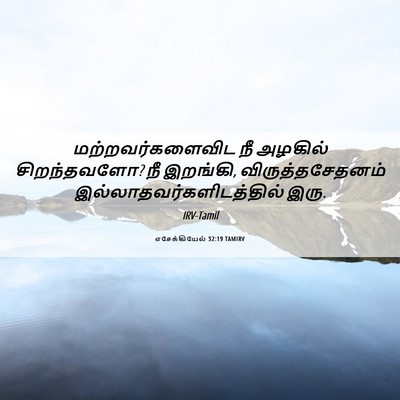 Picture 06 - எசேக்கியேல் 32:19 TAMIRV - மற்றவர்களைவிட நீ - Bible Verse Picture