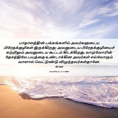 Picture 06 - எசேக்கியேல் 32:23 TAMIRV - பாதாளத்தின் - Bible Verse Picture