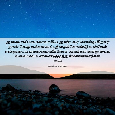 Picture 06 - எசேக்கியேல் 32:3 TAMIRV - ஆகையால் யெகோவாகிய - Bible Verse Picture
