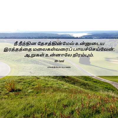 Picture 06 - எசேக்கியேல் 32:6 TAMIRV - நீ நீந்தின - Bible Verse Picture