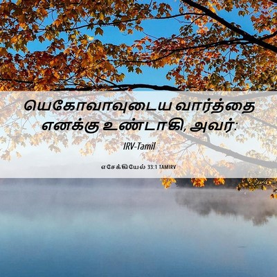 Picture 06 - எசேக்கியேல் 33:1 TAMIRV - யெகோவாவுடைய - Bible Verse Picture
